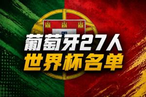 黄健翔谈葡萄牙队世界杯名单：中后卫、中锋位置上，都缺了狠角色配图