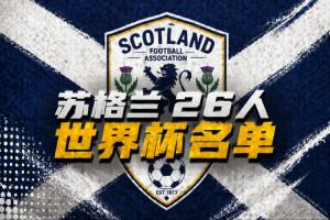 苏格兰世界杯26人名单:罗伯逊、麦克托米奈领衔,43岁门将入选配图