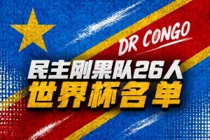 民主刚果世界杯名单:维萨领衔 巴坎布 万-比萨卡 图安泽贝在列配图