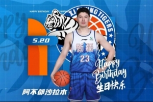 祝阿不都沙拉木生日快乐！配图