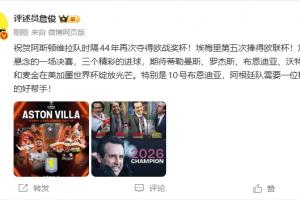 詹俊评维拉夺欧联：没悬念的决赛 期待布恩迪亚世界杯助力梅西配图