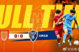 战报·重庆铜梁龙0-0云南玉昆配图