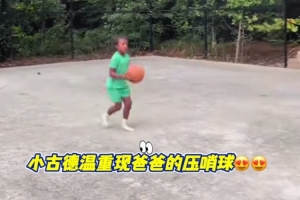 看看像不像?古德温儿子复刻爸爸总决赛G2绝杀广厦配图