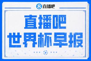 世界杯早报:姆巴佩双响,法国3-1塞内加尔配图