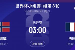 哈兰德大战姆巴佩！末轮挪威vs法国，争小组第一！配图