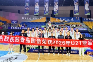 勇夺全国U21青年篮球锦标赛亚军!创下青岛U21男篮队史最佳战绩配图